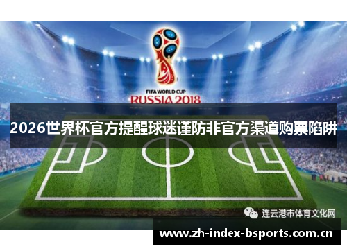 2026世界杯官方提醒球迷谨防非官方渠道购票陷阱