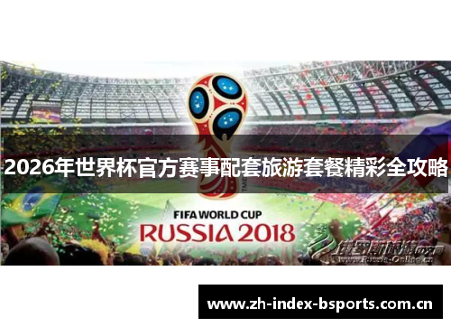 2026年世界杯官方赛事配套旅游套餐精彩全攻略