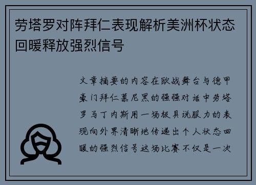 劳塔罗对阵拜仁表现解析美洲杯状态回暖释放强烈信号