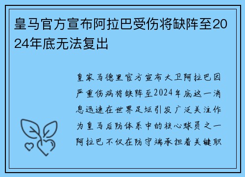 皇马官方宣布阿拉巴受伤将缺阵至2024年底无法复出