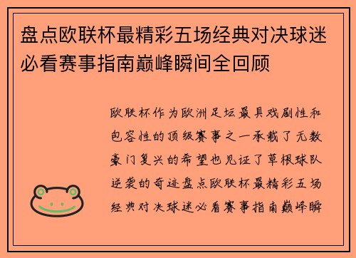 盘点欧联杯最精彩五场经典对决球迷必看赛事指南巅峰瞬间全回顾