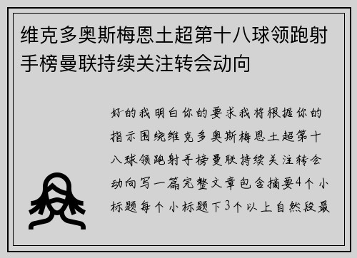 维克多奥斯梅恩土超第十八球领跑射手榜曼联持续关注转会动向