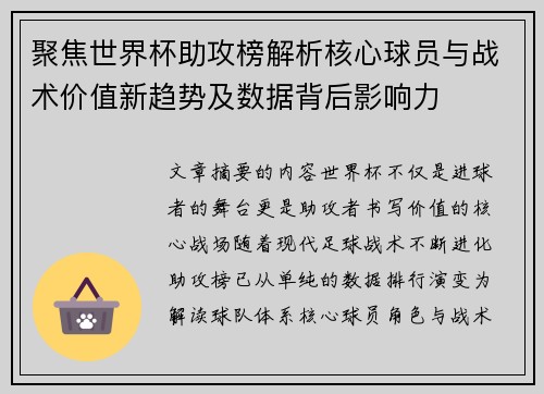 聚焦世界杯助攻榜解析核心球员与战术价值新趋势及数据背后影响力
