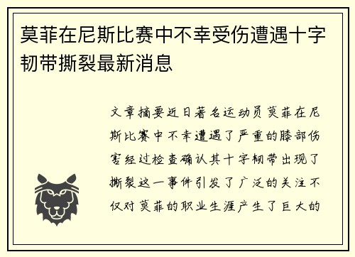 莫菲在尼斯比赛中不幸受伤遭遇十字韧带撕裂最新消息