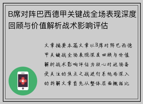 B席对阵巴西德甲关键战全场表现深度回顾与价值解析战术影响评估