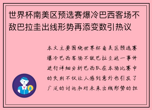 世界杯南美区预选赛爆冷巴西客场不敌巴拉圭出线形势再添变数引热议