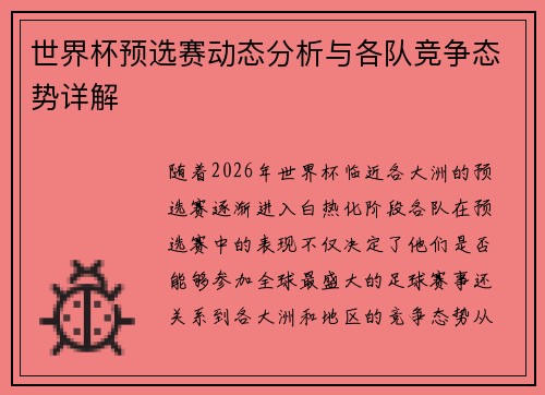 世界杯预选赛动态分析与各队竞争态势详解