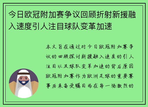 今日欧冠附加赛争议回顾折射新援融入速度引人注目球队变革加速