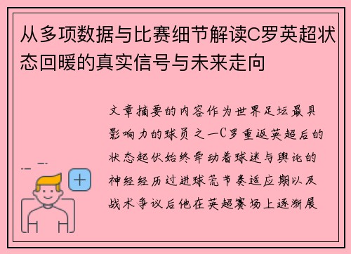 从多项数据与比赛细节解读C罗英超状态回暖的真实信号与未来走向