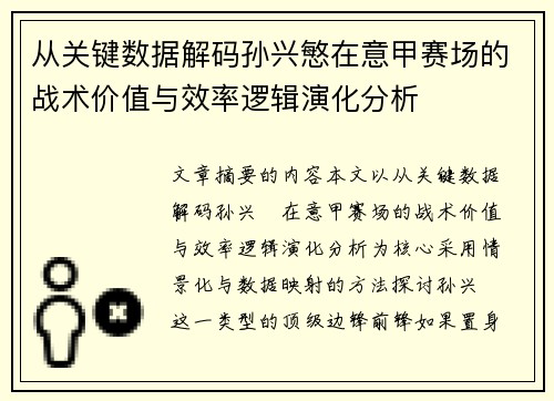 从关键数据解码孙兴慜在意甲赛场的战术价值与效率逻辑演化分析