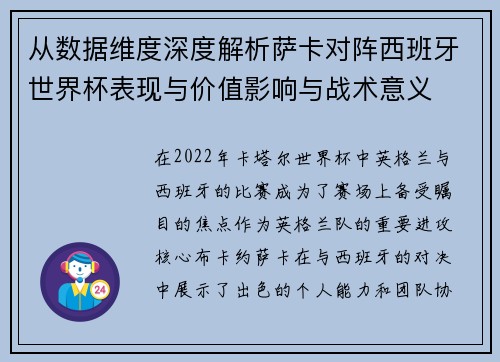 从数据维度深度解析萨卡对阵西班牙世界杯表现与价值影响与战术意义