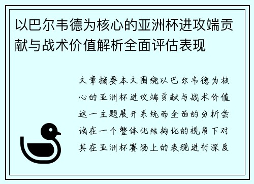 以巴尔韦德为核心的亚洲杯进攻端贡献与战术价值解析全面评估表现