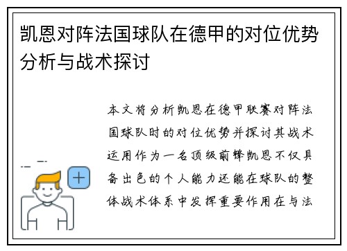 凯恩对阵法国球队在德甲的对位优势分析与战术探讨