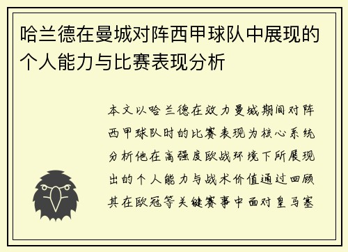 哈兰德在曼城对阵西甲球队中展现的个人能力与比赛表现分析
