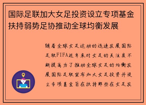 国际足联加大女足投资设立专项基金扶持弱势足协推动全球均衡发展
