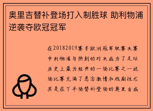奥里吉替补登场打入制胜球 助利物浦逆袭夺欧冠冠军