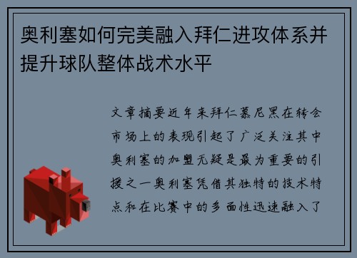 奥利塞如何完美融入拜仁进攻体系并提升球队整体战术水平