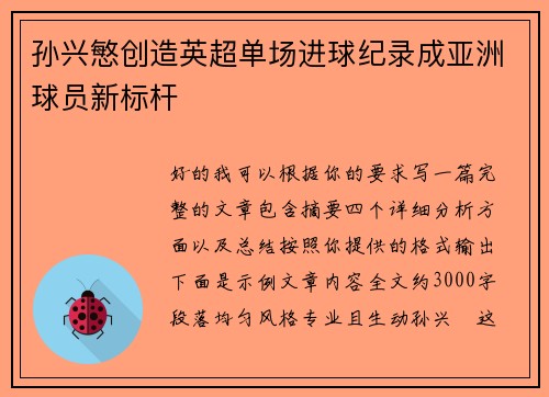 孙兴慜创造英超单场进球纪录成亚洲球员新标杆