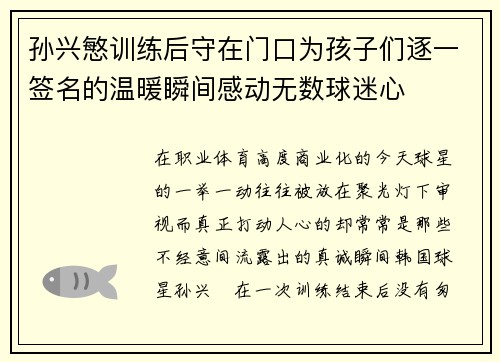 孙兴慜训练后守在门口为孩子们逐一签名的温暖瞬间感动无数球迷心