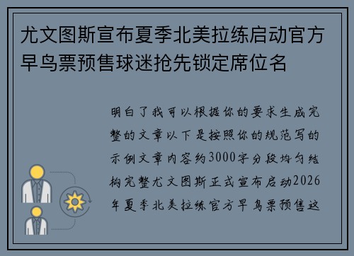 尤文图斯宣布夏季北美拉练启动官方早鸟票预售球迷抢先锁定席位名