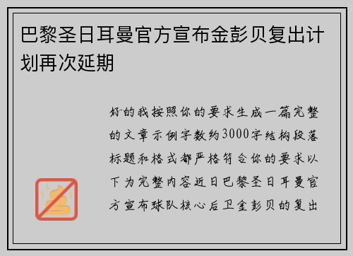 巴黎圣日耳曼官方宣布金彭贝复出计划再次延期