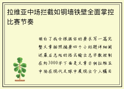 拉维亚中场拦截如铜墙铁壁全面掌控比赛节奏