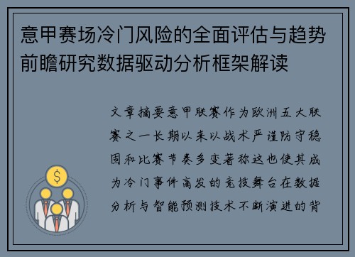 意甲赛场冷门风险的全面评估与趋势前瞻研究数据驱动分析框架解读