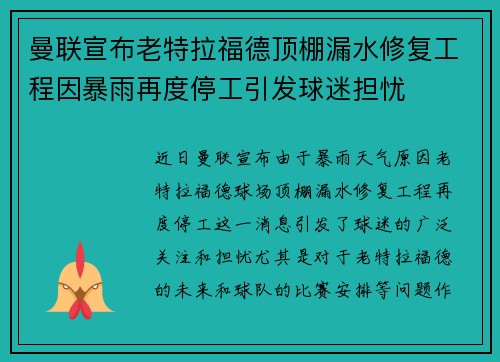 曼联宣布老特拉福德顶棚漏水修复工程因暴雨再度停工引发球迷担忧