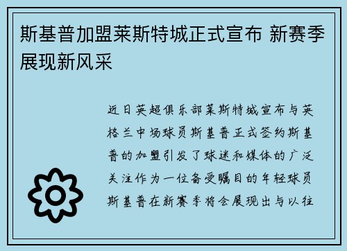 斯基普加盟莱斯特城正式宣布 新赛季展现新风采