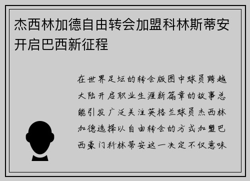 杰西林加德自由转会加盟科林斯蒂安开启巴西新征程