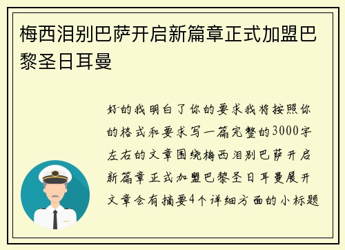 梅西泪别巴萨开启新篇章正式加盟巴黎圣日耳曼
