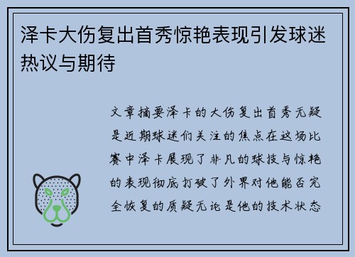泽卡大伤复出首秀惊艳表现引发球迷热议与期待