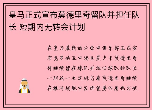 皇马正式宣布莫德里奇留队并担任队长 短期内无转会计划