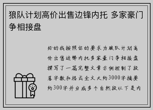狼队计划高价出售边锋内托 多家豪门争相接盘