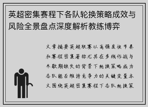 英超密集赛程下各队轮换策略成效与风险全景盘点深度解析教练博弈