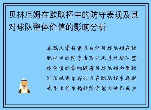 贝林厄姆在欧联杯中的防守表现及其对球队整体价值的影响分析