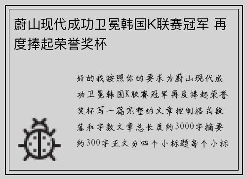 蔚山现代成功卫冕韩国K联赛冠军 再度捧起荣誉奖杯