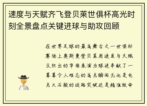 速度与天赋齐飞登贝莱世俱杯高光时刻全景盘点关键进球与助攻回顾