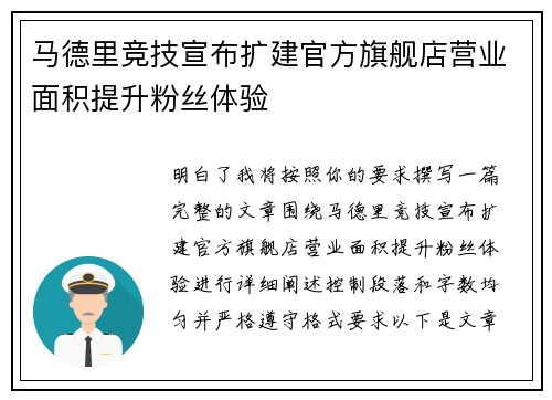 马德里竞技宣布扩建官方旗舰店营业面积提升粉丝体验