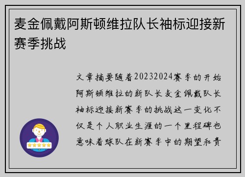 麦金佩戴阿斯顿维拉队长袖标迎接新赛季挑战