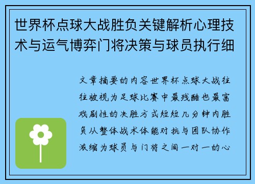 世界杯点球大战胜负关键解析心理技术与运气博弈门将决策与球员执行细节