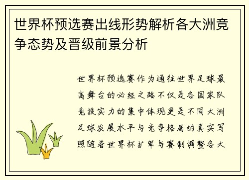 世界杯预选赛出线形势解析各大洲竞争态势及晋级前景分析