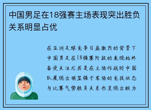 中国男足在18强赛主场表现突出胜负关系明显占优