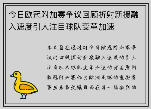 今日欧冠附加赛争议回顾折射新援融入速度引人注目球队变革加速