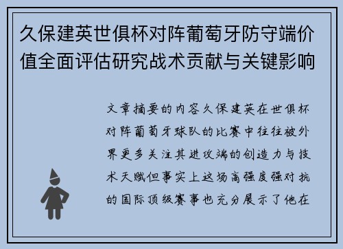 久保建英世俱杯对阵葡萄牙防守端价值全面评估研究战术贡献与关键影响分析