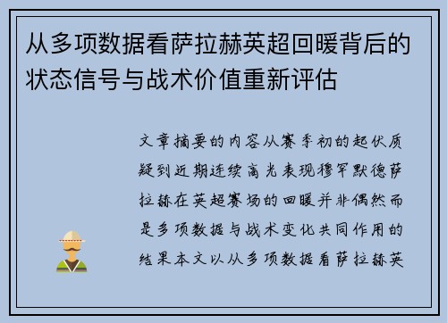 从多项数据看萨拉赫英超回暖背后的状态信号与战术价值重新评估