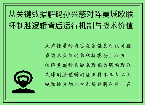 从关键数据解码孙兴慜对阵曼城欧联杯制胜逻辑背后运行机制与战术价值