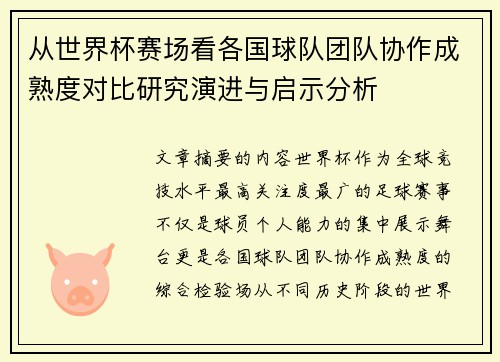 从世界杯赛场看各国球队团队协作成熟度对比研究演进与启示分析
