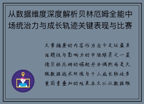 从数据维度深度解析贝林厄姆全能中场统治力与成长轨迹关键表现与比赛影响