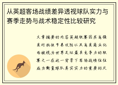 从英超客场战绩差异透视球队实力与赛季走势与战术稳定性比较研究